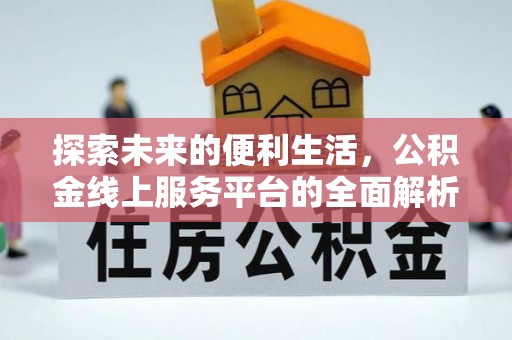 宿豫探索未来的便利生活，公积金线上服务平台的全面解析