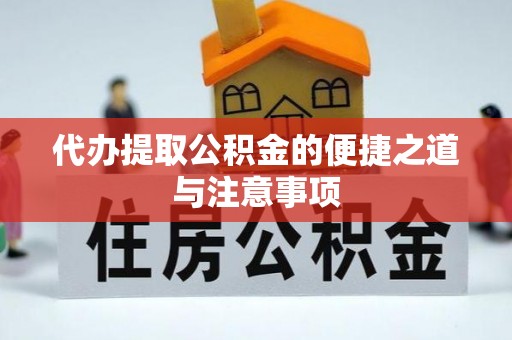 宿豫代办提取公积金的便捷之道与注意事项