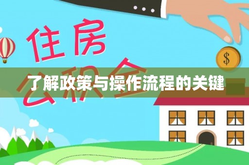 宿豫了解政策与操作流程的关键