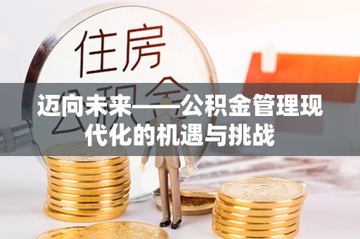 宿豫迈向未来——公积金管理现代化的机遇与挑战