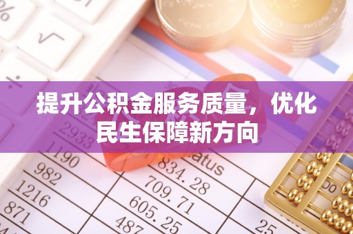 宿豫提升公积金服务质量，优化民生保障新方向