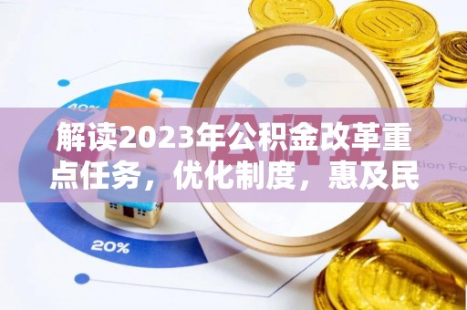 宿豫解读2023年公积金改革重点任务，优化制度，惠及民生