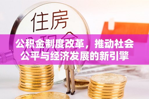 宿豫公积金制度改革，推动社会公平与经济发展的新引擎
