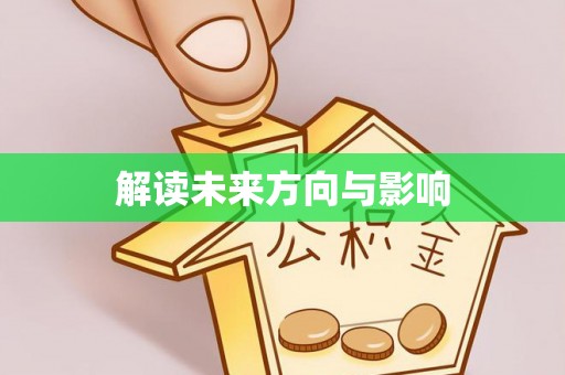宿豫解读未来方向与影响