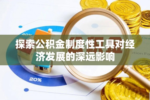 宿豫探索公积金制度性工具对经济发展的深远影响