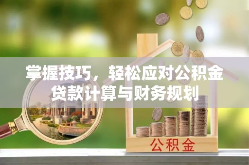 宿豫掌握技巧，轻松应对公积金贷款计算与财务规划