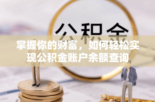 宿豫掌握你的财富，如何轻松实现公积金账户余额查询