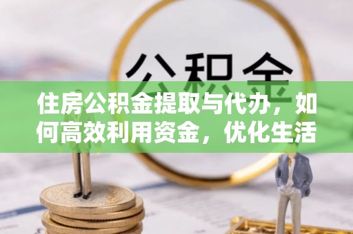 宿豫住房公积金提取与代办，如何高效利用资金，优化生活品质