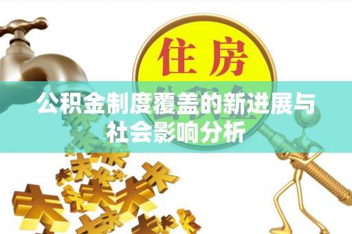 宿豫公积金制度覆盖的新进展与社会影响分析