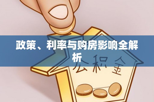 宿豫政策、利率与购房影响全解析