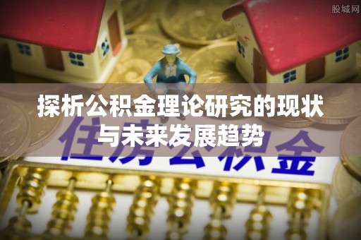 宿豫探析公积金理论研究的现状与未来发展趋势
