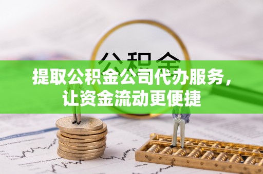 宿豫提取公积金公司代办服务，让资金流动更便捷