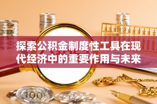 宿豫探索公积金制度性工具在现代经济中的重要作用与未来发展趋势