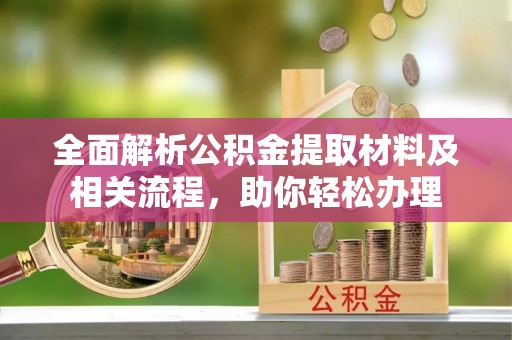 宿豫全面解析公积金提取材料及相关流程，助你轻松办理