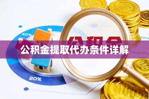 宿豫公积金提取代办条件详解