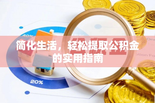 宿豫简化生活，轻松提取公积金的实用指南