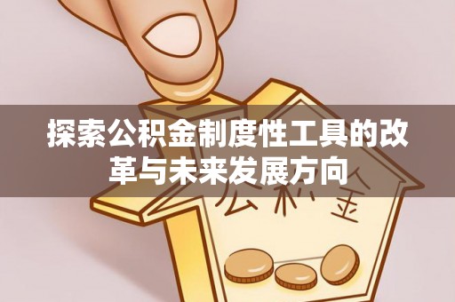 宿豫探索公积金制度性工具的改革与未来发展方向