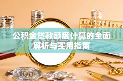 宿豫公积金贷款额度计算的全面解析与实用指南