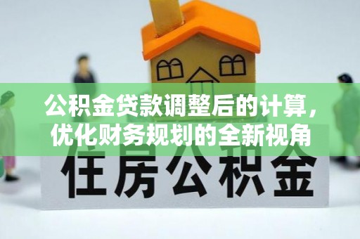 宿豫公积金贷款调整后的计算，优化财务规划的全新视角