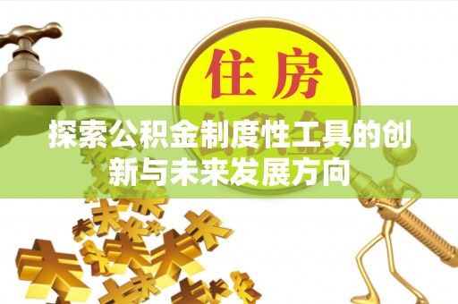 宿豫探索公积金制度性工具的创新与未来发展方向