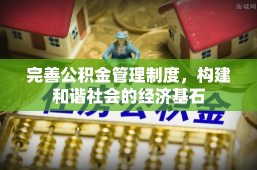 宿豫完善公积金管理制度，构建和谐社会的经济基石