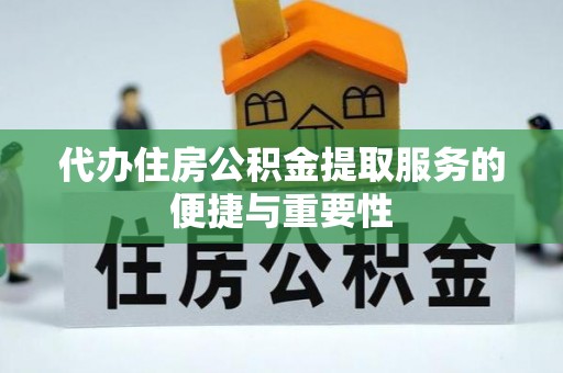 宿豫代办住房公积金提取服务的便捷与重要性