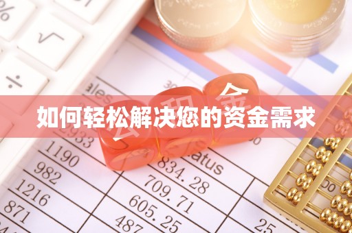 宿豫如何轻松解决您的资金需求