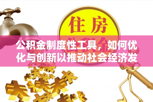 宿豫公积金制度性工具，如何优化与创新以推动社会经济发展
