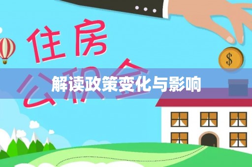 宿豫解读政策变化与影响