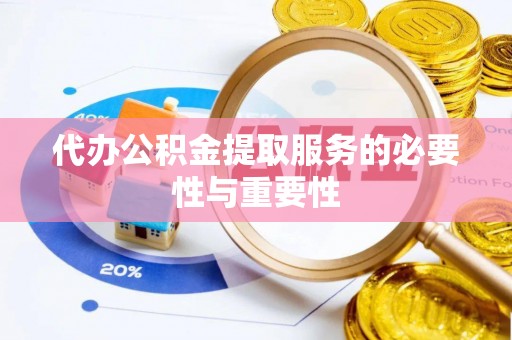 宿豫代办公积金提取服务的必要性与重要性