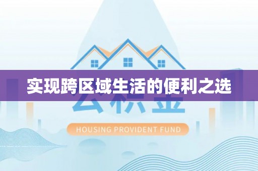 宿豫实现跨区域生活的便利之选