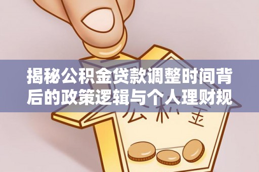 宿豫揭秘公积金贷款调整时间背后的政策逻辑与个人理财规划