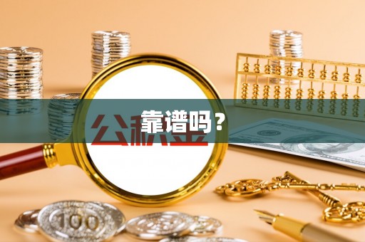 宿豫靠谱吗？