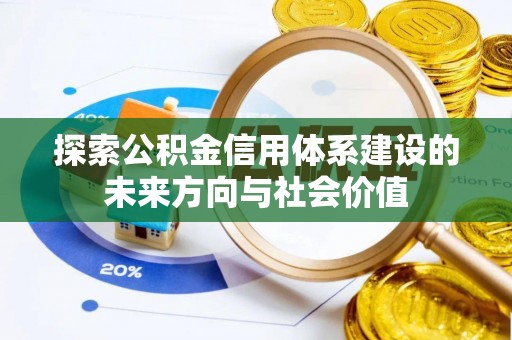 宿豫探索公积金信用体系建设的未来方向与社会价值