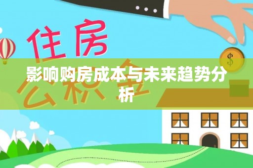 宿豫影响购房成本与未来趋势分析