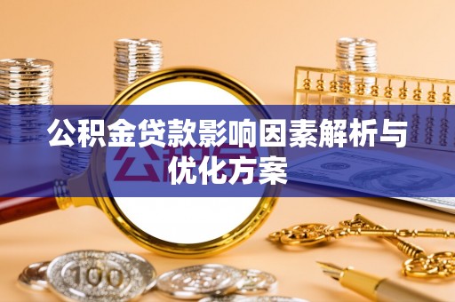 宿豫公积金贷款影响因素解析与优化方案
