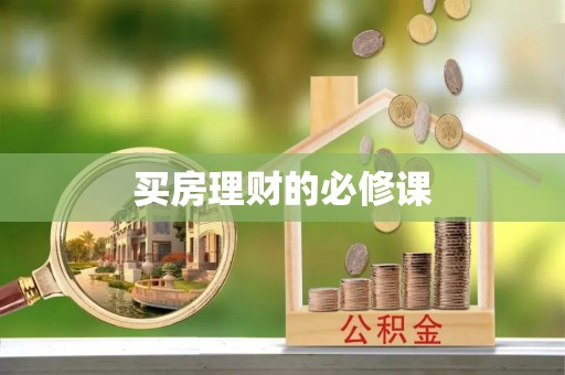 宿豫买房理财的必修课