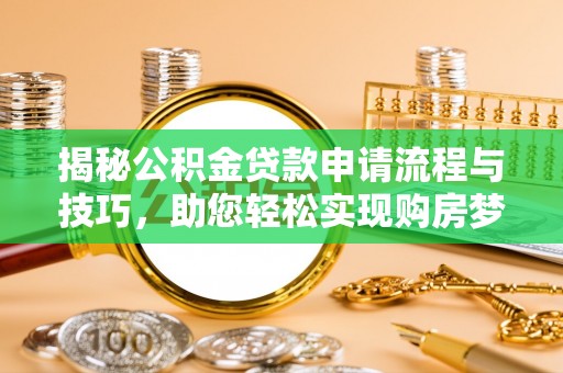 宿豫揭秘公积金贷款申请流程与技巧，助您轻松实现购房梦