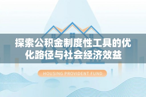 宿豫探索公积金制度性工具的优化路径与社会经济效益