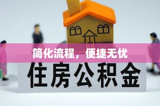 宿豫简化流程，便捷无忧