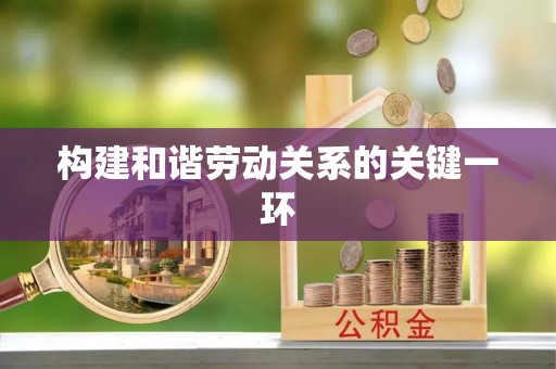 宿豫构建和谐劳动关系的关键一环