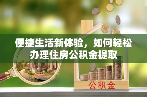 宿豫便捷生活新体验，如何轻松办理住房公积金提取