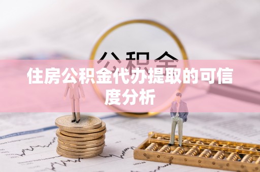 宿豫住房公积金代办提取的可信度分析