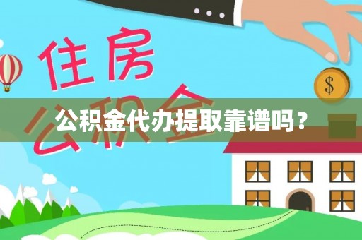 宿豫公积金代办提取靠谱吗？