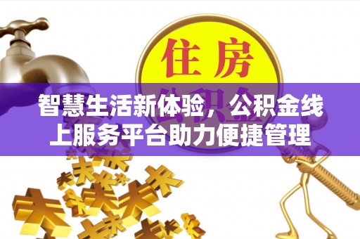 宿豫智慧生活新体验，公积金线上服务平台助力便捷管理