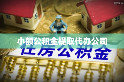 宿豫小额公积金提取代办公司