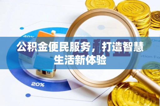 宿豫公积金便民服务，打造智慧生活新体验