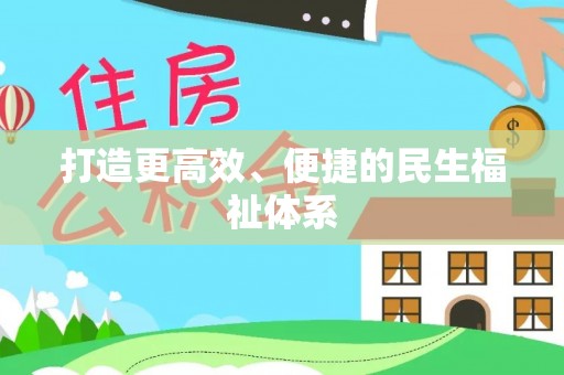 宿豫打造更高效、便捷的民生福祉体系