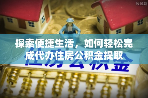 宿豫探索便捷生活，如何轻松完成代办住房公积金提取