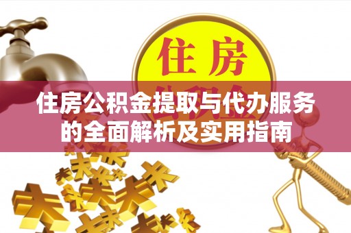 宿豫住房公积金提取与代办服务的全面解析及实用指南
